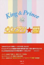 【新品】【本】キンプリ★愛　King　＆　Prince　松岡匠/著