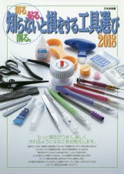 【新品】【本】切る、貼る、削る。　2018　知らないと損をする工具選び　森慎二/著