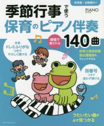 【新品】【本】季節行事で使う保育のピアノ伴奏現場で愛される140曲　保育園・幼稚園向け