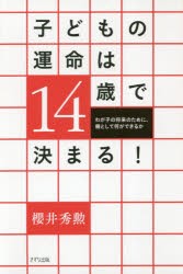 【新品】子どもの運命は14歳で決まる! わが子の将来のために、親として何ができるか きずな出版 櫻井秀勲／著