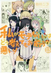 私がモテないのはどう考えてもお前ら　13　谷川　ニコ　著