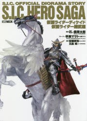 S．I．C．　HERO　SAGA　仮面ライダーディケイド/仮面ライダー鎧武編　石ノ森章太郎/原作　早瀬マサト/ストーリー　安藤賢司/造形　五島