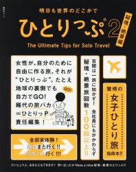 明日も世界のどこかでひとりっぷ　2　秘境・絶景編　ひとりっP/著