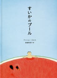 すいかのプール　アンニョンタル/作　斎藤真理子/訳