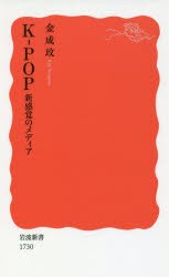 【新品】K−POP　新感覚のメディア　金成【ミン】/著