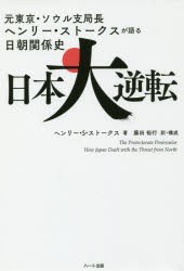 【新品】【本】日本大逆転　元東京・ソウル支局長ヘンリー・ストークスが語る日朝関係史　ヘンリー・S・ストークス/著　藤田裕行/訳・構