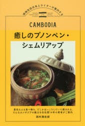 【新品】癒しのプノンペン・シェムリアップ　現地在住日本人ライターが案内する　西村清志郎/著