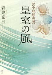 【新品】【本】皇室の風　宮中取材余話　岩井克己/著