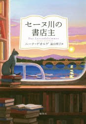 セーヌ川の書店主　ニーナ・ゲオルゲ/著　遠山明子/訳