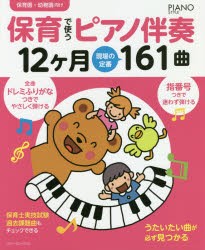 保育で使うピアノ伴奏12ケ月現場の定番161曲　保育園・幼稚園向け