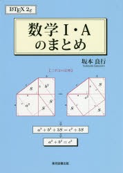 数学1・Aのまとめ　坂本良行/著