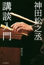 【新品】神田松之丞講談入門 河出書房新社 神田松之丞／著