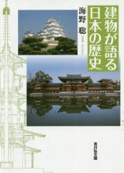 建物が語る日本の歴史　海野聡/著