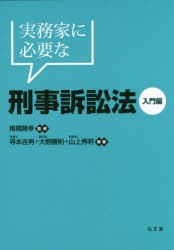 【新品】【本】実務家に必要な刑事訴訟法　入門編　椎橋隆幸/監修　寺本吉男/編著　大野勝則/編著　山上秀明/編著