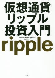 仮想通貨リップル投資入門　CRIPCY/著　大倉コージ/著