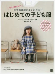 今さら聞けない手芸の基礎がよくわかる!はじめての子ども服　Point解説でボーダーの合わせ方、衿・袖・前立て・ベルトの付け方etc．わか