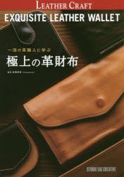 【新品】【本】一流の革職人に学ぶ極上の革財布　松澤邦幸/監修