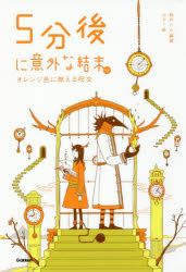 新品 本 5分後に意外な結末ex オレンジ色に燃える呪文 桃戸ハル 編著 Usi 絵の通販はau Pay マーケット ドラマ ゆったり後払いご利用可能 Auスマプレ会員特典対象店