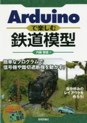 Arduinoで楽しむ鉄道模型　簡単なプログラムで信号機や踏切遮断機を動かす!　内藤春雄/著