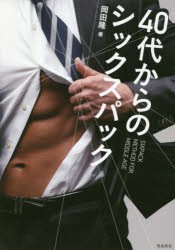 【新品】【本】40代からのシックスパック　岡田隆/著
