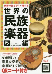 【新品】楽器の音色がすぐ聴ける世界の民族楽器図鑑　民音音楽博物館/監修