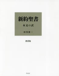 【新品】新約聖書　本文の訳　携帯版　田川建三/訳