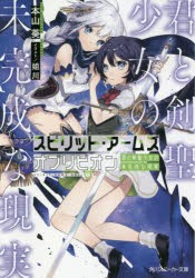 【新品】スピリット・アームズオブリビオン　君と剣聖少女の未完成な現実　本山葵/著