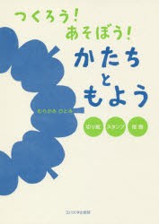 つくろう!あそぼう!かたちともよう　切り紙・スタンプ・版画　むらかみひとみ/作