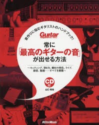 【新品】【本】常に「最高のギターの音」が出せる方法　音作りに悩むギタリストのハンドブック!　セッティング、弾き方、機材の特色、ラ