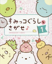 すみっコぐらしをさがせ♪　1　主婦と生活社/編