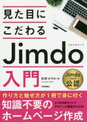 【新品】見た目にこだわるJimdo入門　狩野さやか/著