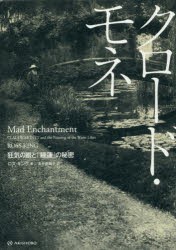 クロード・モネ　狂気の眼と「睡蓮」の秘密　ロス・キング/著　長井那智子/訳