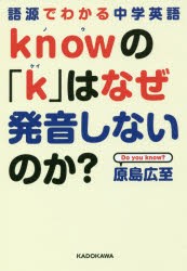knowの「k」はなぜ発音しないのか?　語源でわかる中学英語　原島広至/著