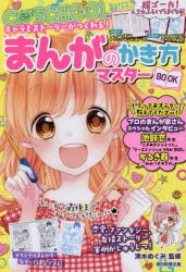 まんがのかき方マスターBOOK　キャラとストーリーがつくれる!　清水めぐみ/監修　朝日新聞出版/編著