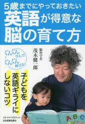 5歳までにやっておきたい英語が得意な脳の育て方　茂木健一郎/著