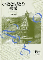 小数と対数の発見　日本評論社創業100年記念出版　山本義隆/著