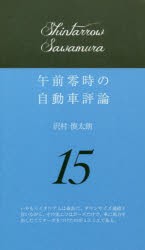 午前零時の自動車評論　15　沢村慎太朗/著