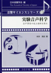 実験音声科学　音声事象の成立過程を探る　本多清志/著