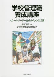 学校管理職養成講座　スクールリーダー育成のための12講　篠原清昭/監修　学校管理職養成研究陰/編