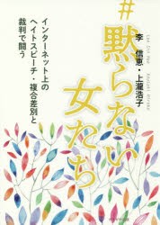 ＃黙らない女たち　インターネット上のヘイトスピーチ・複合差別と裁判で闘う　李信恵/著　上瀧浩子/著