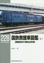 国鉄救援車図鑑　鋼製客車の個性派車輌　上　和田洋/著