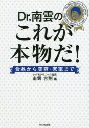 【新品】【本】Dr．南雲のこれが本物だ!　食品から美容・家電まで　南雲吉則/著