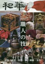 和華　日中文化交流誌　第18号