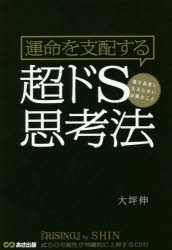 【新品】運命を支配する超ドS思考法　億万長者になるために必要なこと　大坪伸/著