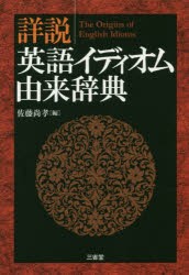 【新品】【本】詳説英語イディオム由来辞典　佐藤尚孝/編