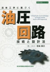 【新品】【本】流体工学に基づく油圧回路技術と設計法　築地徹浩/著