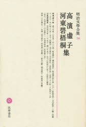 【新品】【本】明治文学全集　56　高浜虚子　河東碧梧桐集　高浜　虚子