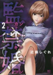 【新品】監禁婚?カンキンコン? 2 日本文芸社 近藤 しぐれ