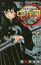 【新品】鬼滅の刃　12　上弦集結　吾峠呼世晴/著