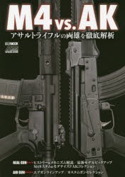 【新品】【本】M4　vs．AK　アサルトライフルの両雄を徹底解析